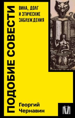 

Книга, Подобие совести. Вина, долг и этич. заблуждения, мягкая обложка