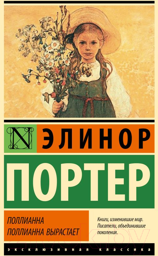 Художественная книга АСТ Поллианна. Поллианна вырастает твердая обложка (Портер Элинор)