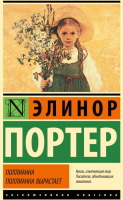 

Книга, Поллианна. Поллианна вырастает твердая обложка
