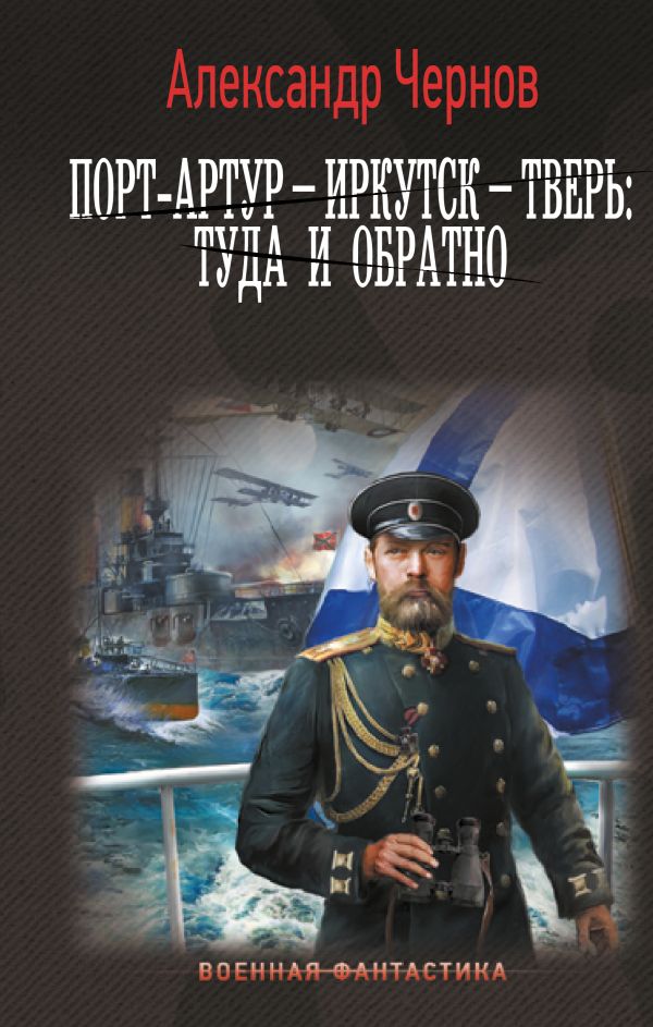 Художественная книга АСТ Порт-Артур - Иркутск - Тверь: туда и обратно твердая обложка (Чернов Александр)