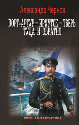

Книга, Порт-Артур - Иркутск - Тверь: туда и обратно твердая обложка