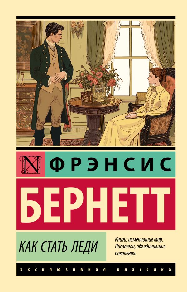 Художественная книга АСТ Как стать леди, мягкая обложка (Бернетт Фрэнсис) — фото 1