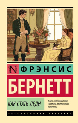 

Книга, Как стать леди, мягкая обложка