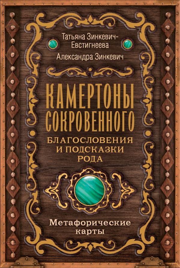 Книга АСТ Камертоны Сокровенного, мягкая обложка (Зинкевич-Евстигнеева Татьяна)