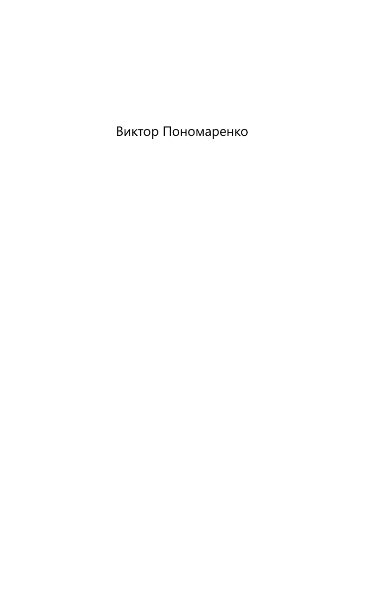 Нехудожественная книга АСТ Ключевые 7 радикалов. Человек 2.0 (Пономаренко Виктор) — фото 3