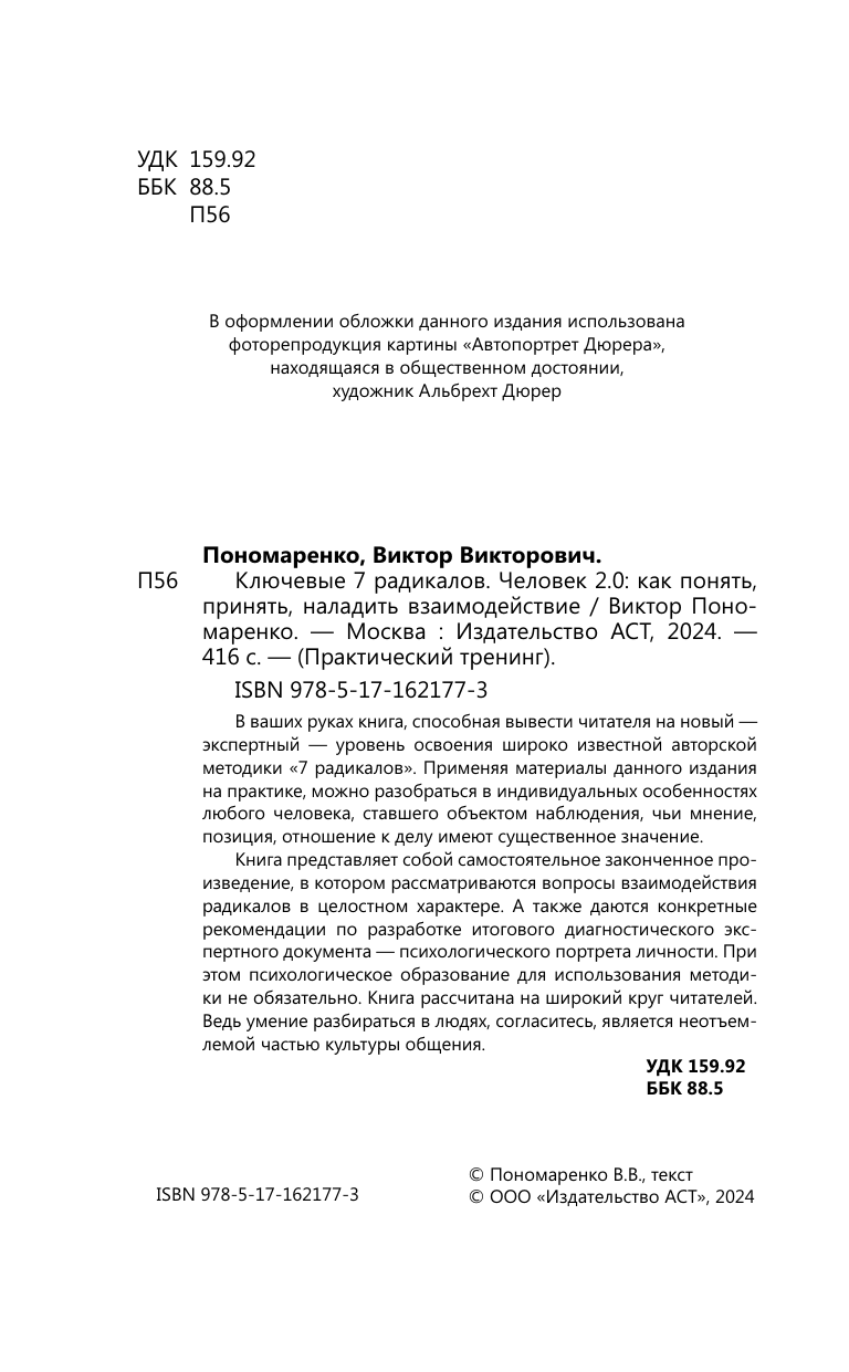 Нехудожественная книга АСТ Ключевые 7 радикалов. Человек 2.0 (Пономаренко Виктор) — фото 5