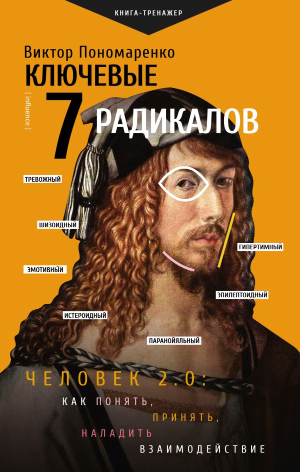 Нехудожественная книга АСТ Ключевые 7 радикалов. Человек 2.0 (Пономаренко Виктор)