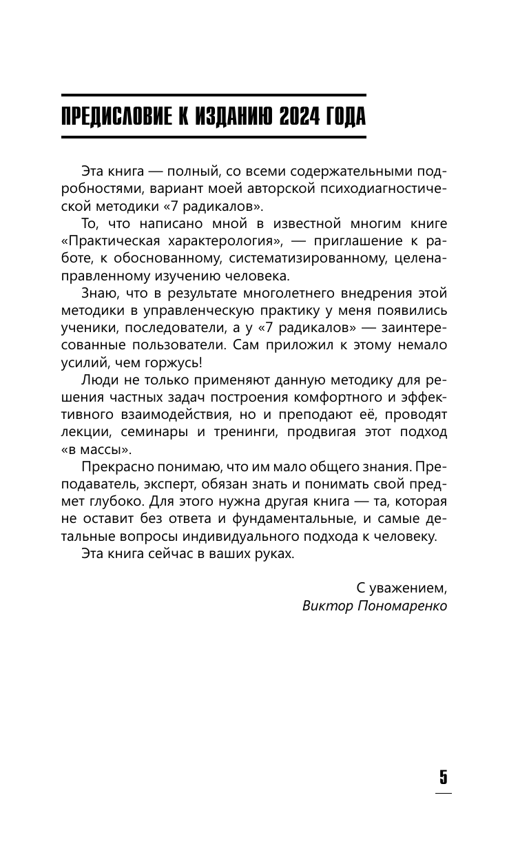 Нехудожественная книга АСТ Ключевые 7 радикалов. Человек 2.0 (Пономаренко Виктор) — фото 6