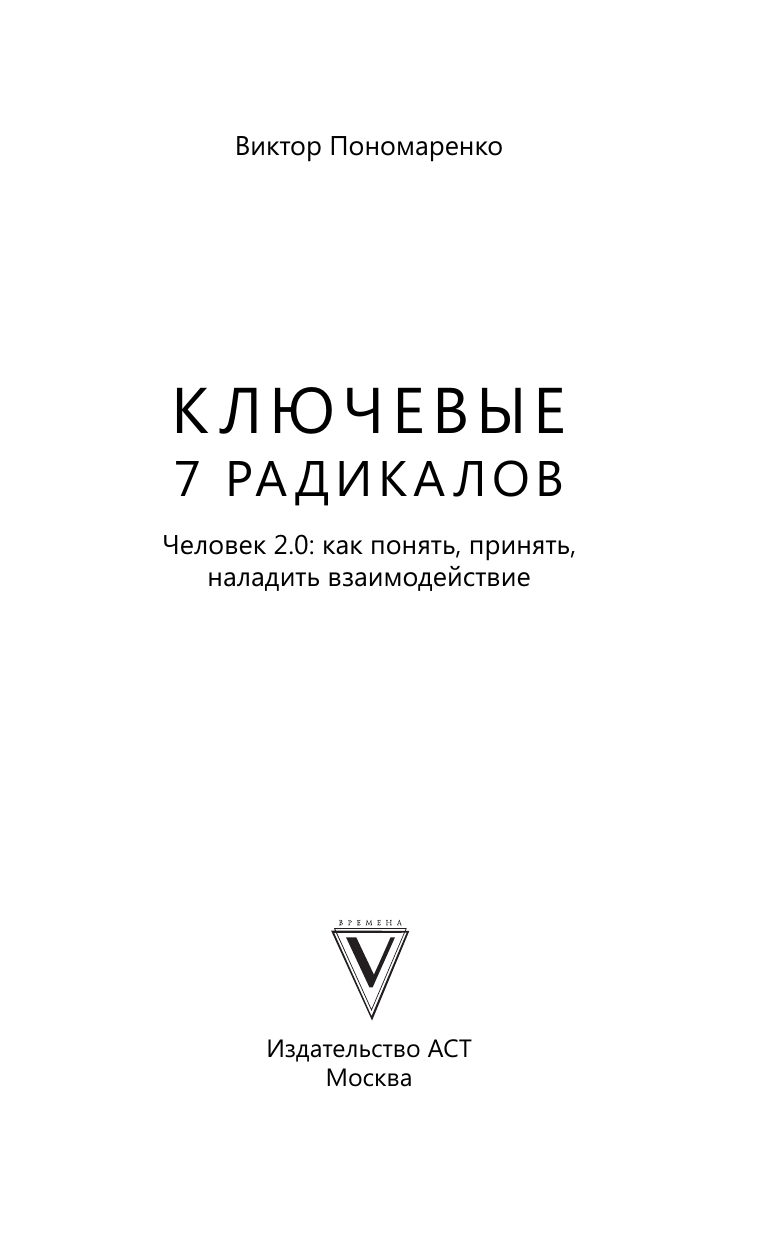 Нехудожественная книга АСТ Ключевые 7 радикалов. Человек 2.0 (Пономаренко Виктор) — фото 4