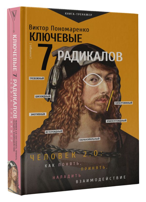 Нехудожественная книга АСТ Ключевые 7 радикалов. Человек 2.0 (Пономаренко Виктор) — фото 2