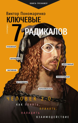 

Книга, Ключевые 7 радикалов. Человек 2.0