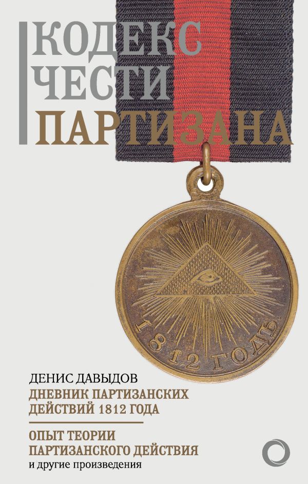 Нехудожественная книга АСТ Кодекс чести партизана, твердая обложка (Давыдов Денис)