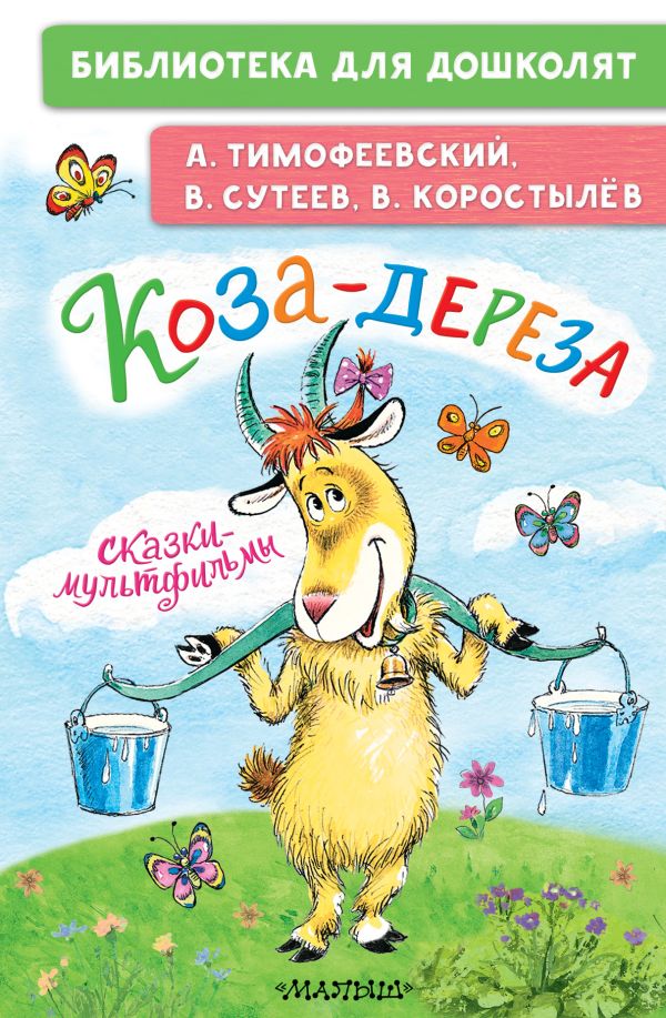 Художественная книга АСТ Коза-дереза. Сказки-мультфильмы, твердая обложка (Тимофеевский Александр)