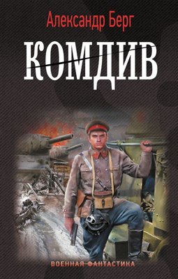 

Книга, Комдив твердая обложка