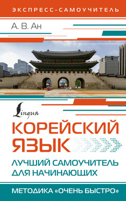 

Учебное пособие, Корейский язык. Лучший самоучитель для начин., твердая обложка