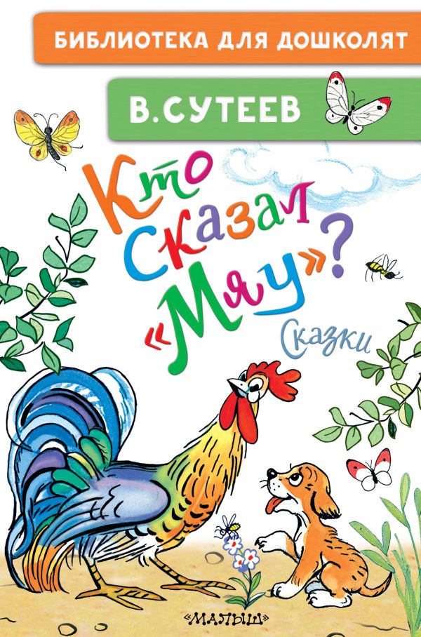 Художественная книга АСТ Кто сказал мяу? Сказки, твердая обложка (Сутеев Владимир)