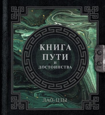 Книга АСТ Лао-Цзы. Книга пути и достоинства, твердая обложка - 