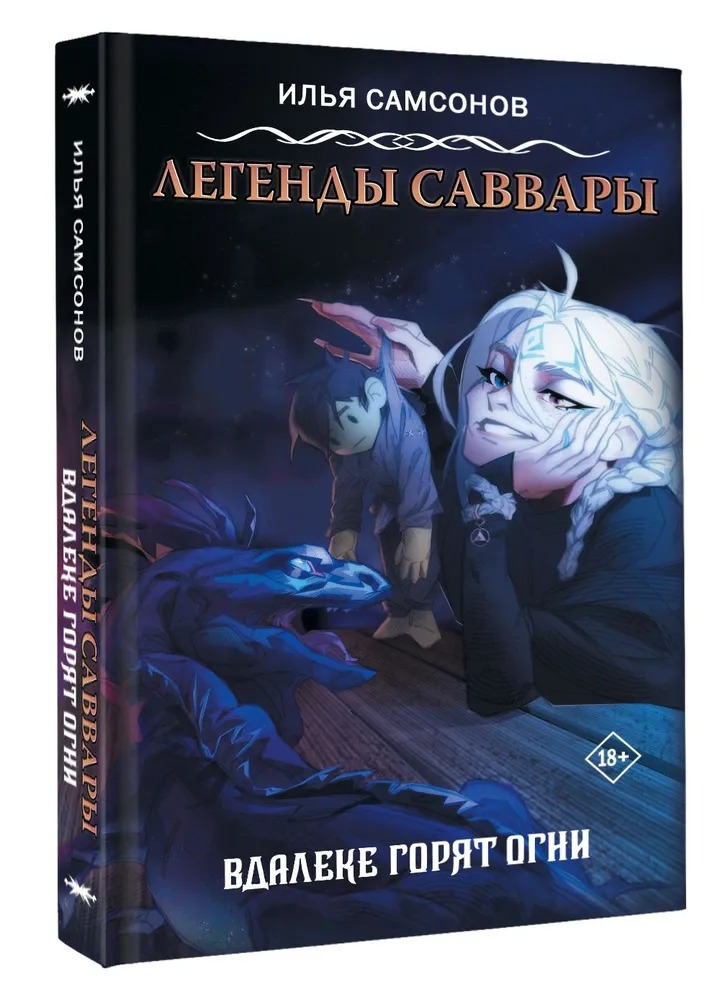 Художественная книга АСТ Легенды Саввары. Вдалеке горят огни твердая обложка (Самсонов Илья) — фото 2