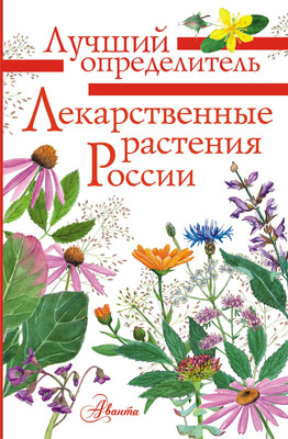 Энциклопедия АСТ Лекарственные растения России, полумягкая обложка - 