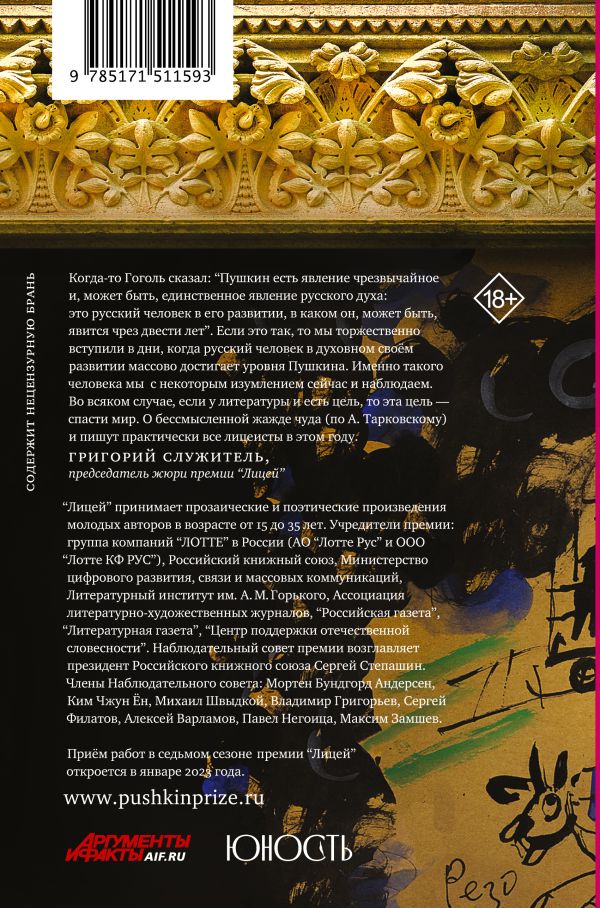 Художественная книга АСТ Лицей 2022. Шестой выпуск твердая обложка (Колесников Алексей и др.) — фото 2