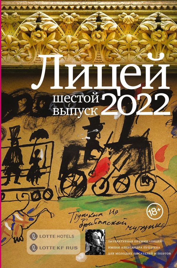 Художественная книга АСТ Лицей 2022. Шестой выпуск твердая обложка (Колесников Алексей и др.) — фото 1