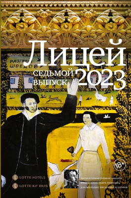 

Книга, Лицей 2023. Седьмой выпуск твердая обложка