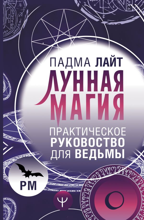 Нехудожественная книга АСТ Лунная магия. Практическое руковоство для ведьмы (Лайт Падма, твердая обложка)