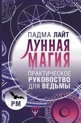 

Книга, Лунная магия. Практическое руковоство для ведьмы