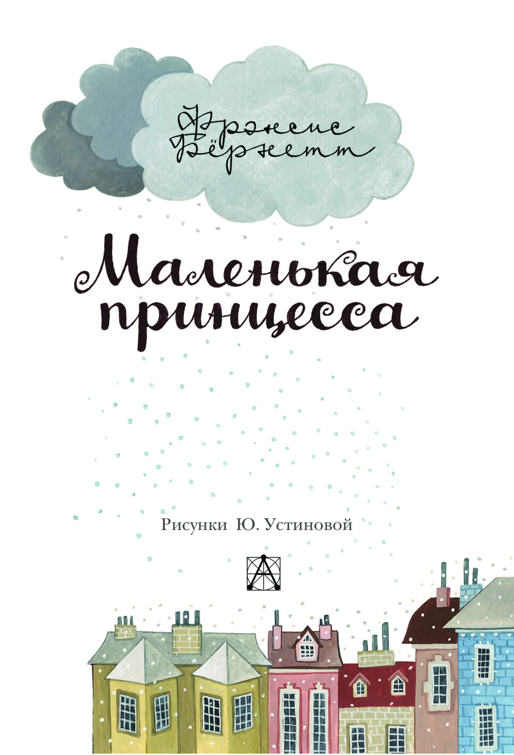 Художественная книга АСТ Маленькая принцесса. Самые лучшие девочки, твердая обложка (Бернетт Фрэнсис Ходжсон) — фото 3