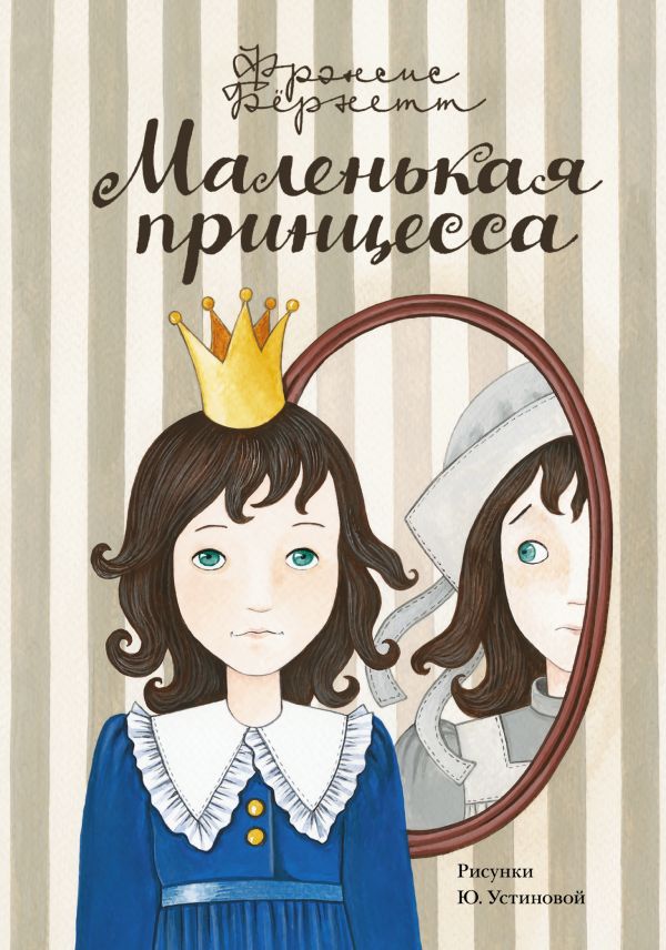Художественная книга АСТ Маленькая принцесса. Самые лучшие девочки, твердая обложка (Бернетт Фрэнсис Ходжсон) — фото 1
