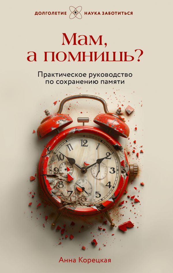 Нехудожественная книга АСТ Мам, а помнишь? Твердая обложка (Корецкая Анна)