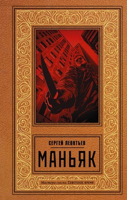

Книга, Маньяк, твердая обложка