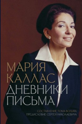 

Книга, Мария Каллас. Дневники. Письма, твердая обложка