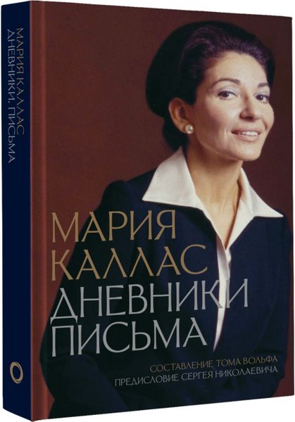 Книга АСТ Мария Каллас. Дневники. Письма, твердая обложка (Каллас Мария)