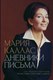Книга АСТ Мария Каллас. Дневники. Письма, твердая обложка (Каллас Мария) - 