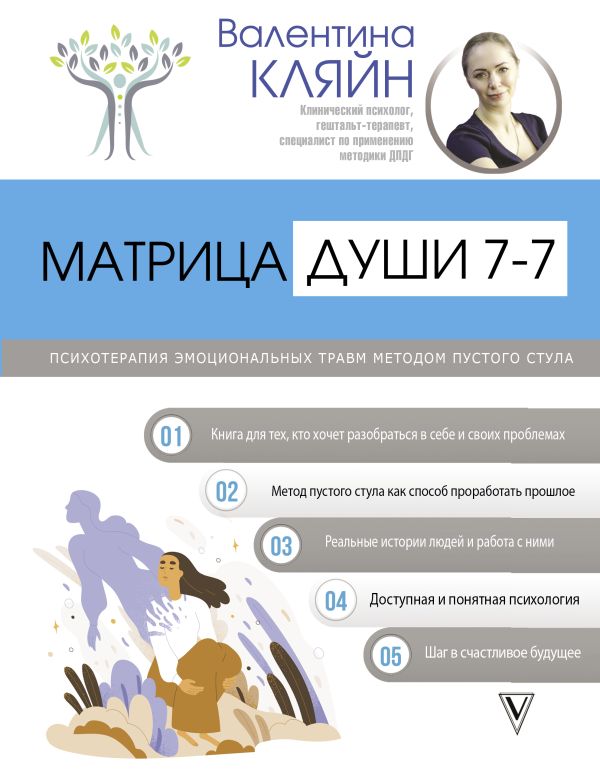 Нехудожественная книга АСТ Матрица души 7-7, твердая обложка (Кляйн Валентина)