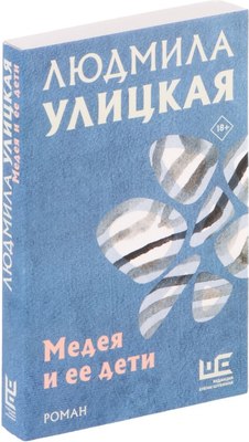 Книга АСТ Медея и ее дети. Избранное, мягкая обложка (Улицкая Людмила) - 