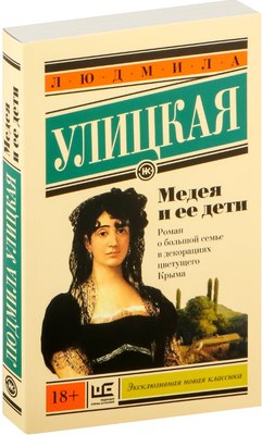 Книга АСТ Медея и ее дети, мягкая обложка (Улицкая Людмила) - 