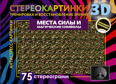 

Энциклопедия, Места силы и магические символы. 75 стереограмм / 9785171564766