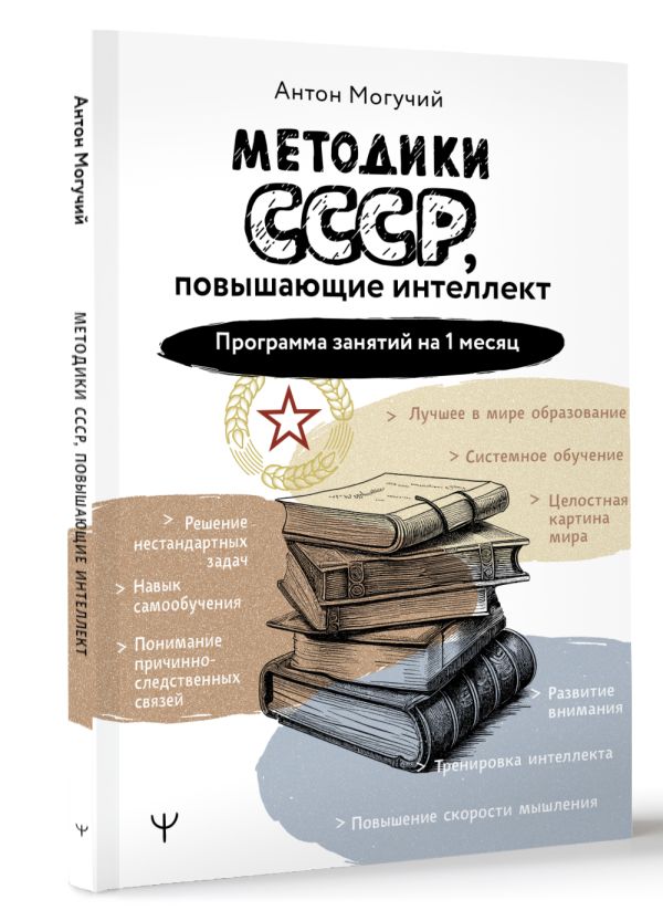 Нехудожественная книга АСТ Методики СССР, повышающие интеллект, мягкая обложка (Могучий Антон) — фото 2