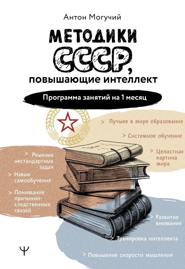 Нехудожественная книга АСТ Методики СССР, повышающие интеллект, мягкая обложка (Могучий Антон)