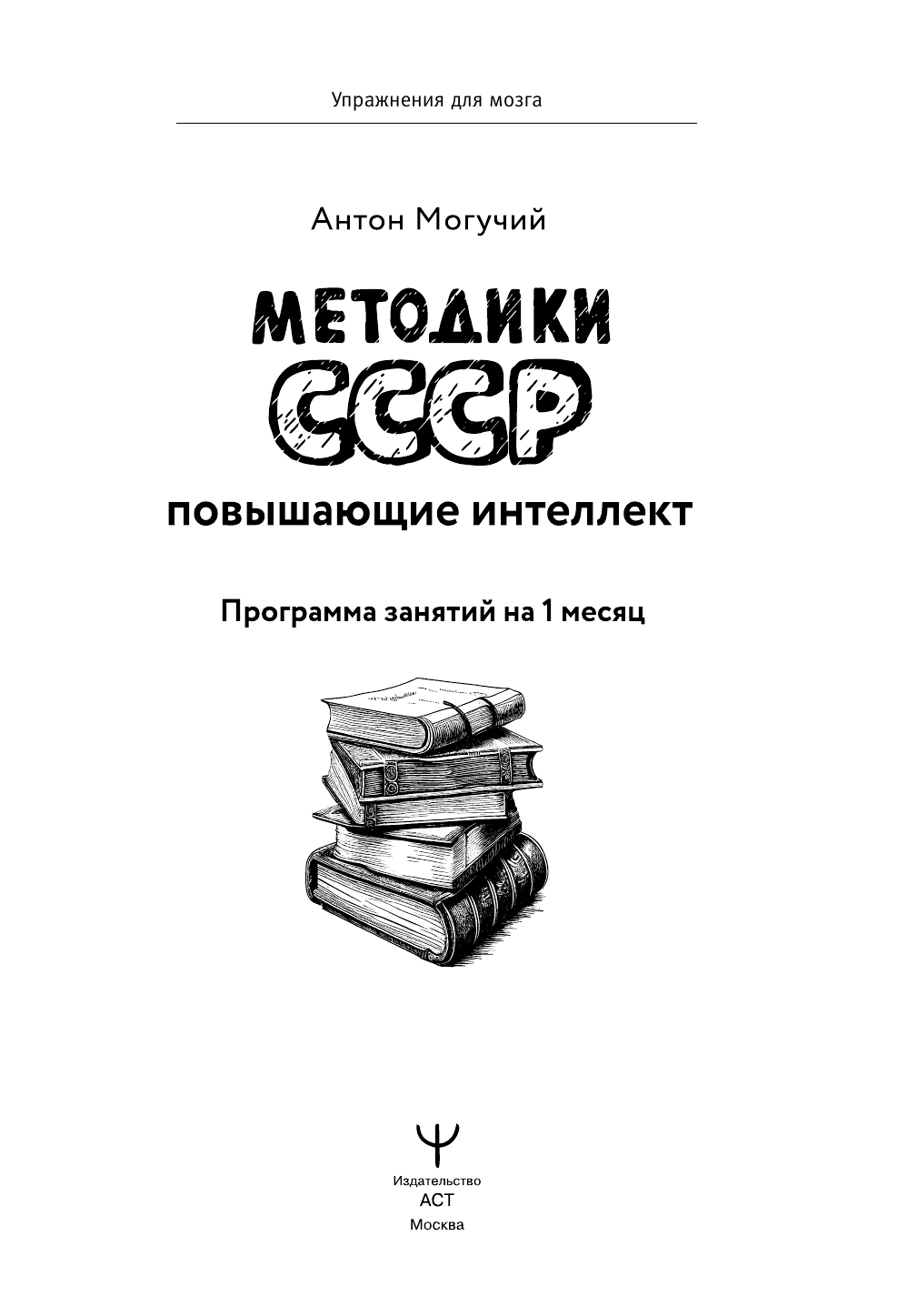 Нехудожественная книга АСТ Методики СССР, повышающие интеллект, мягкая обложка (Могучий Антон) — фото 3