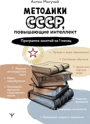 

Книга, Методики СССР, повышающие интеллект, мягкая обложка