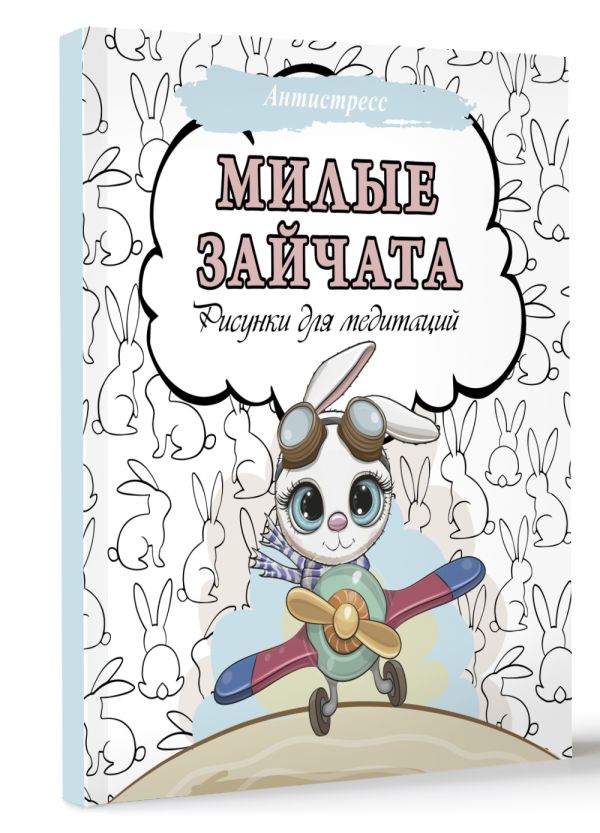 Раскраска-антистресс АСТ Милые зайчата. Рисунки для медитаций / 9785171560997 — фото 2