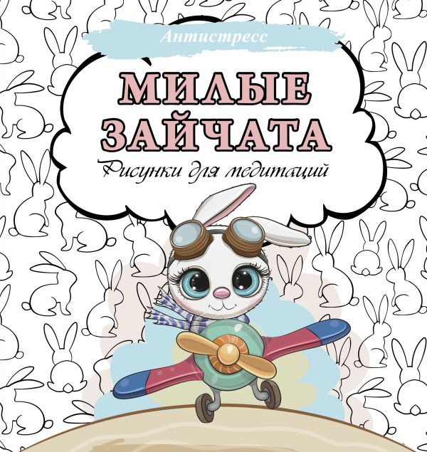 Раскраска-антистресс АСТ Милые зайчата. Рисунки для медитаций / 9785171560997 — фото 1