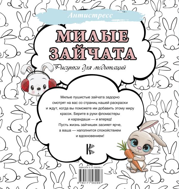 Раскраска-антистресс АСТ Милые зайчата. Рисунки для медитаций / 9785171560997 — фото 3