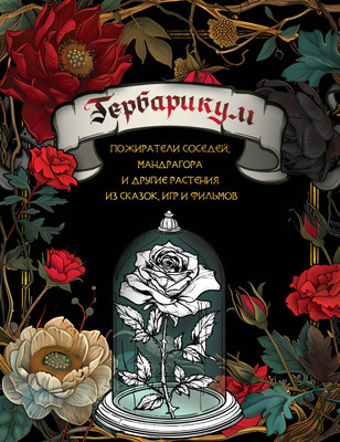 

Раскраска-антистресс, Гербарикум. Страшно красивые раскраски / 9785171633837