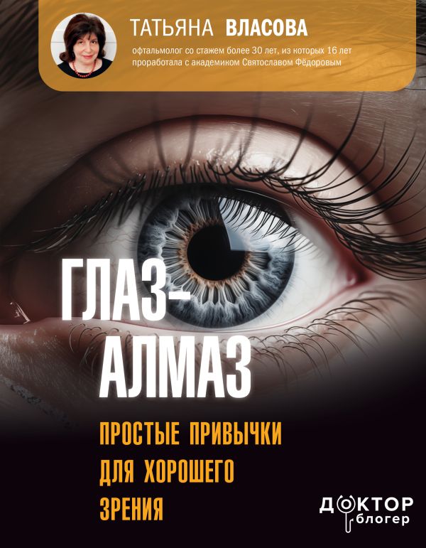 Нехудожественная книга АСТ Глаз-алмаз. Простые привычки для хорошего зрения,твердая обложка (Власова Татьяна)