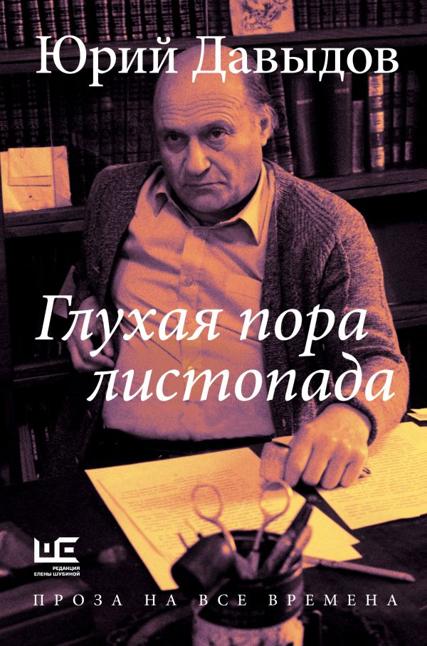 Художественная книга АСТ Глухая пора листопада твердая обложка (Давыдов Юрий) — фото 1
