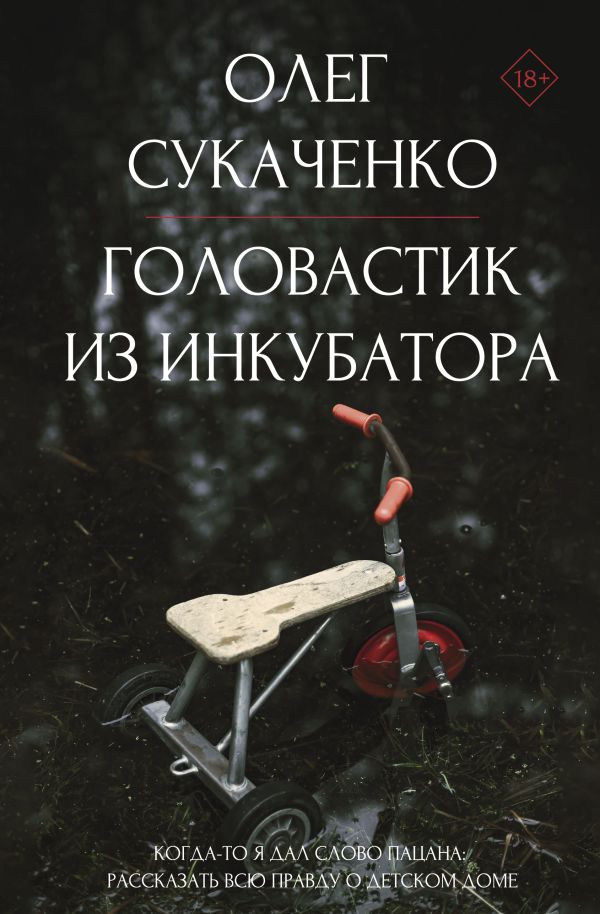 Нехудожественная книга АСТ Головастик из инкубатора, твердая обложка (Сукаченко Олег)